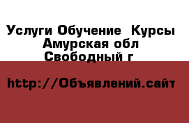 Услуги Обучение. Курсы. Амурская обл.,Свободный г.